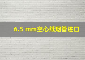 6.5 mm空心纸烟管进口